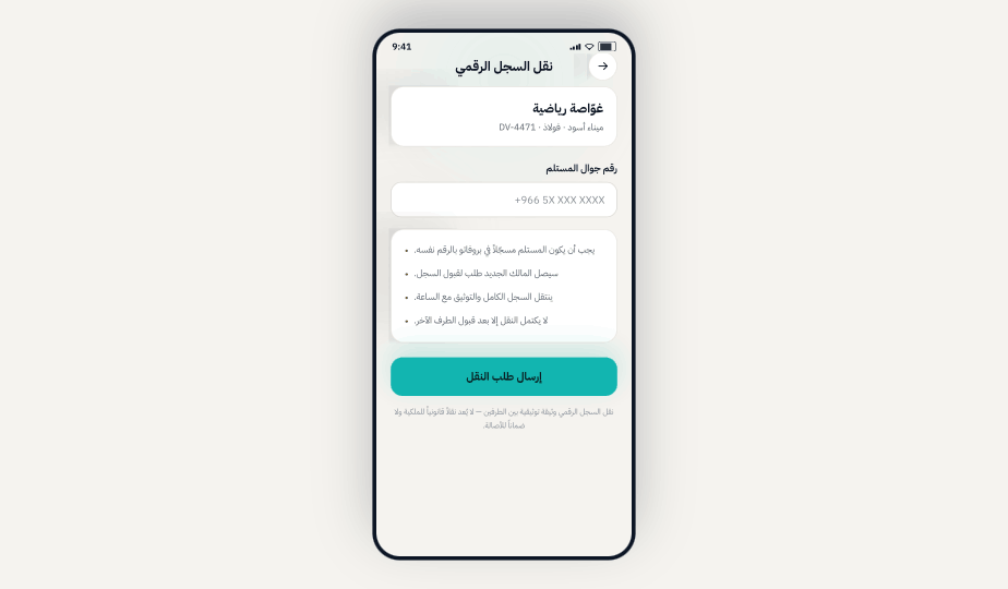 شاشة نقل السجل الرقمي